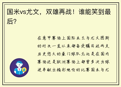 国米vs尤文，双雄再战！谁能笑到最后？