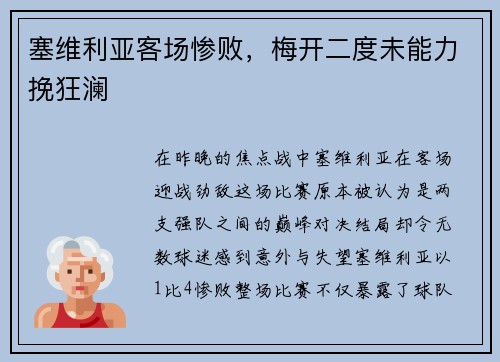 塞维利亚客场惨败，梅开二度未能力挽狂澜