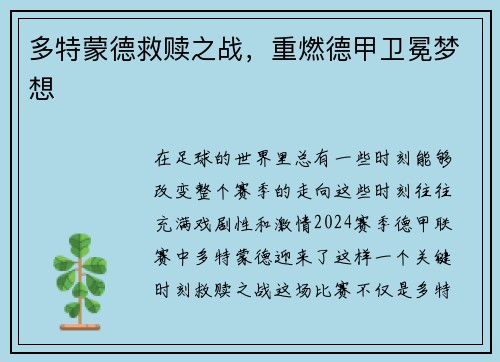 多特蒙德救赎之战，重燃德甲卫冕梦想