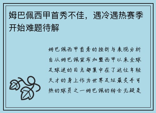 姆巴佩西甲首秀不佳，遇冷遇热赛季开始难题待解