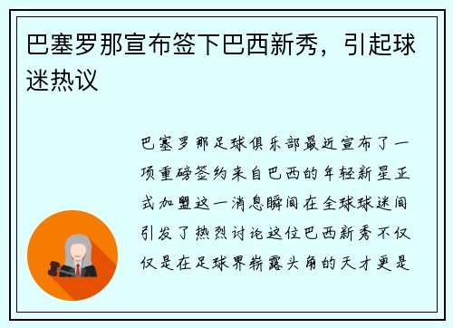 巴塞罗那宣布签下巴西新秀，引起球迷热议