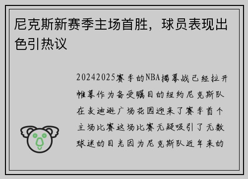 尼克斯新赛季主场首胜，球员表现出色引热议