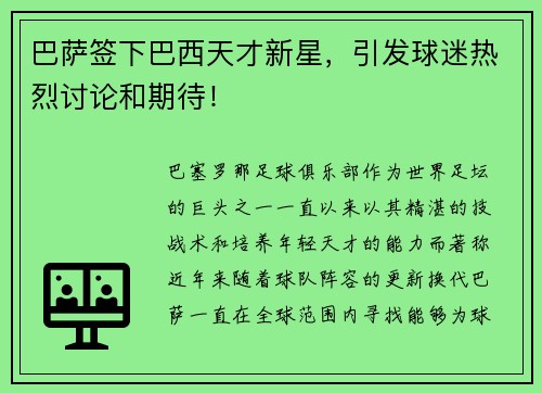 巴萨签下巴西天才新星，引发球迷热烈讨论和期待！