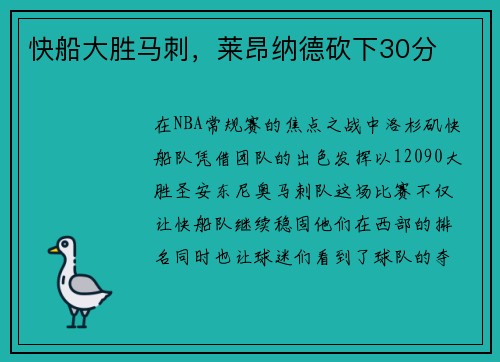 快船大胜马刺，莱昂纳德砍下30分