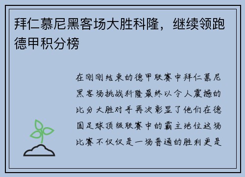 拜仁慕尼黑客场大胜科隆，继续领跑德甲积分榜