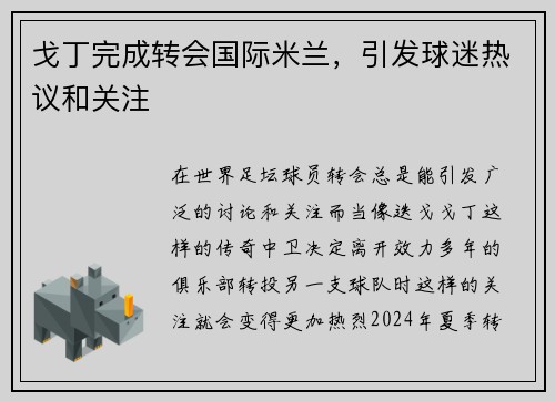 戈丁完成转会国际米兰，引发球迷热议和关注