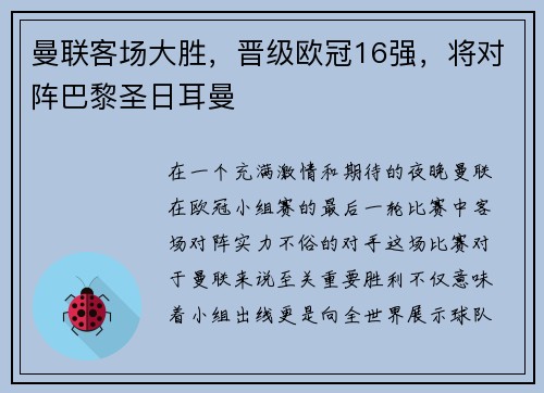 曼联客场大胜，晋级欧冠16强，将对阵巴黎圣日耳曼