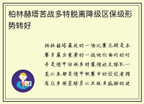 柏林赫塔苦战多特脱离降级区保级形势转好