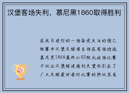 汉堡客场失利，慕尼黑1860取得胜利