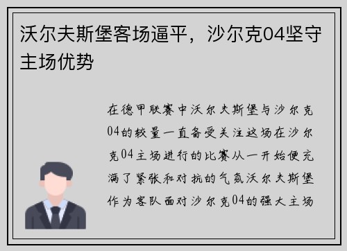沃尔夫斯堡客场逼平，沙尔克04坚守主场优势