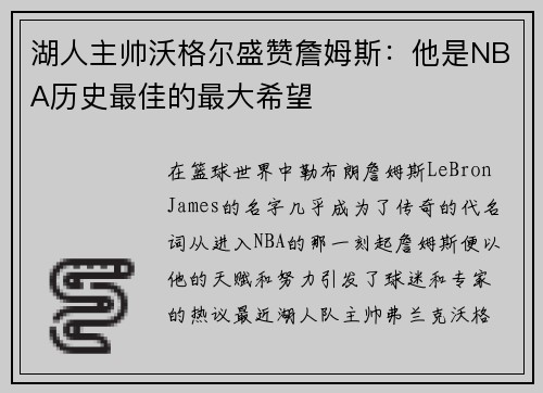 湖人主帅沃格尔盛赞詹姆斯：他是NBA历史最佳的最大希望