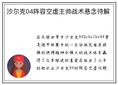 沙尔克04阵容空虚主帅战术悬念待解