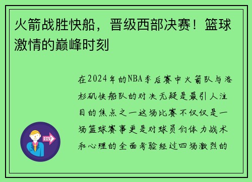 火箭战胜快船，晋级西部决赛！篮球激情的巅峰时刻
