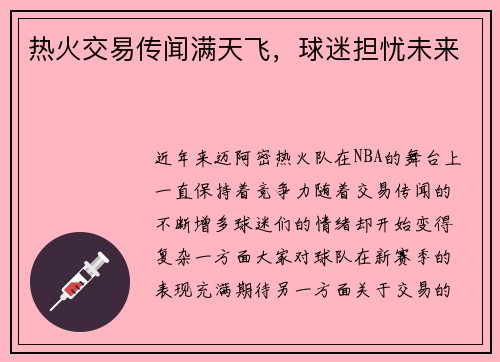 热火交易传闻满天飞，球迷担忧未来