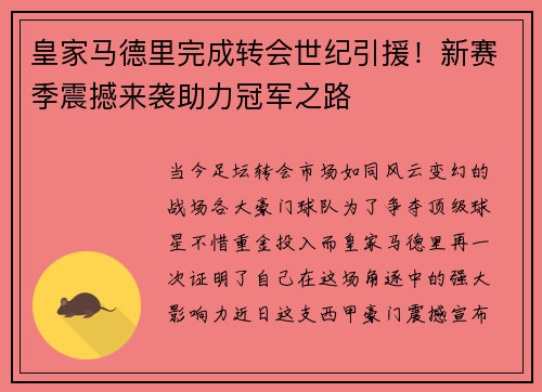 皇家马德里完成转会世纪引援！新赛季震撼来袭助力冠军之路