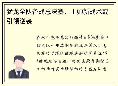 猛龙全队备战总决赛，主帅新战术或引领逆袭