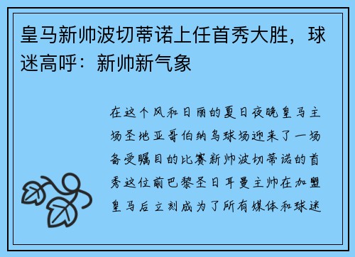 皇马新帅波切蒂诺上任首秀大胜，球迷高呼：新帅新气象