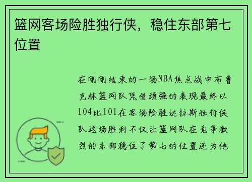 篮网客场险胜独行侠，稳住东部第七位置