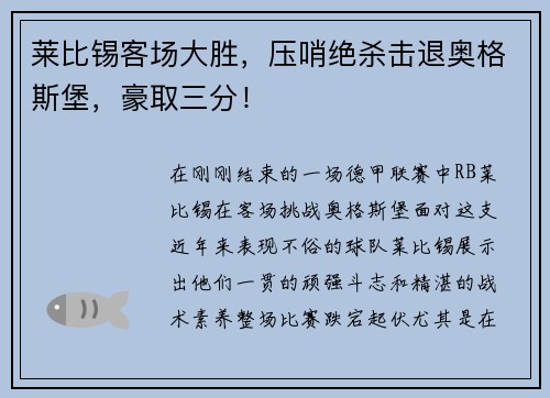 莱比锡客场大胜，压哨绝杀击退奥格斯堡，豪取三分！