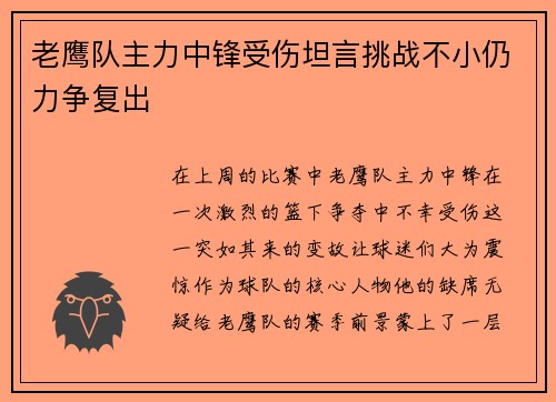 老鹰队主力中锋受伤坦言挑战不小仍力争复出