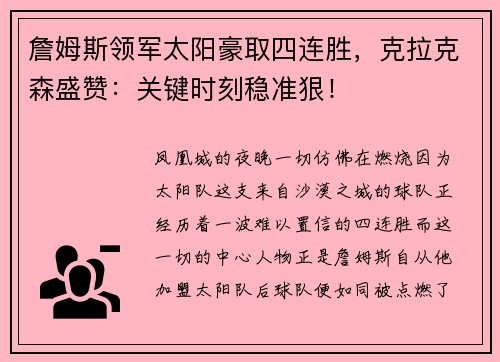 詹姆斯领军太阳豪取四连胜，克拉克森盛赞：关键时刻稳准狠！