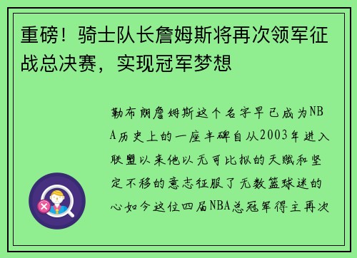 重磅！骑士队长詹姆斯将再次领军征战总决赛，实现冠军梦想