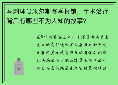 马刺球员米尔斯赛季报销，手术治疗背后有哪些不为人知的故事？