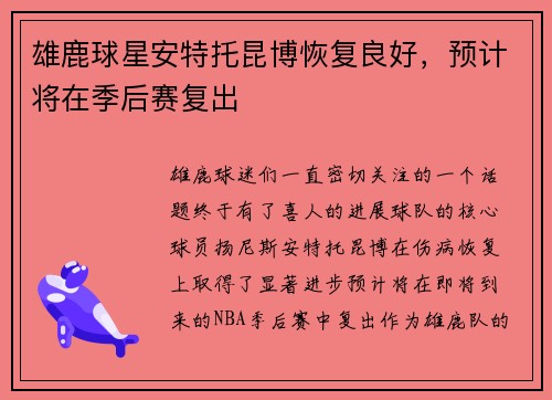 雄鹿球星安特托昆博恢复良好，预计将在季后赛复出