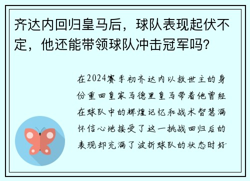齐达内回归皇马后，球队表现起伏不定，他还能带领球队冲击冠军吗？
