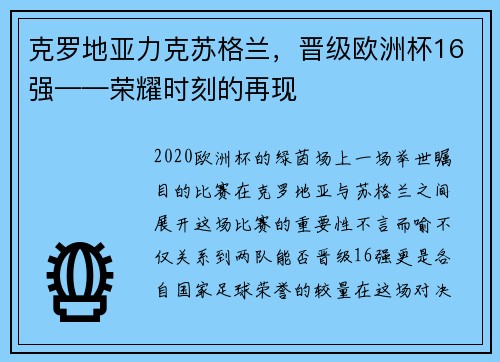 克罗地亚力克苏格兰，晋级欧洲杯16强——荣耀时刻的再现