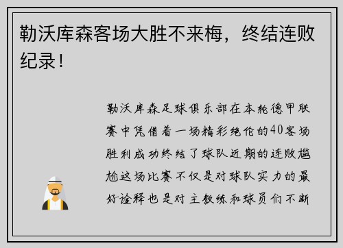 勒沃库森客场大胜不来梅，终结连败纪录！