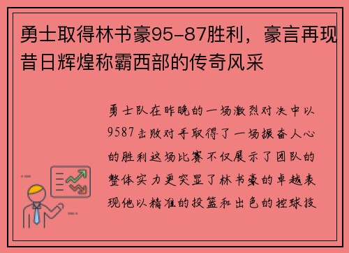 勇士取得林书豪95-87胜利，豪言再现昔日辉煌称霸西部的传奇风采
