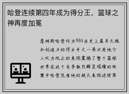 哈登连续第四年成为得分王，篮球之神再度加冕