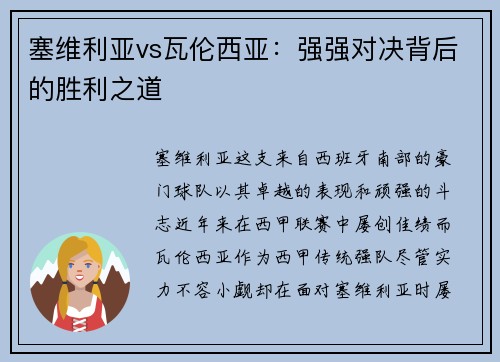塞维利亚vs瓦伦西亚：强强对决背后的胜利之道