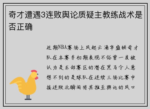 奇才遭遇3连败舆论质疑主教练战术是否正确