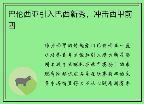 巴伦西亚引入巴西新秀，冲击西甲前四