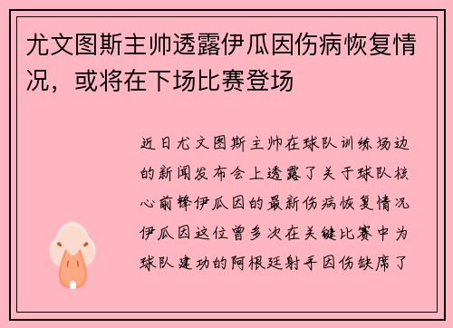 尤文图斯主帅透露伊瓜因伤病恢复情况，或将在下场比赛登场