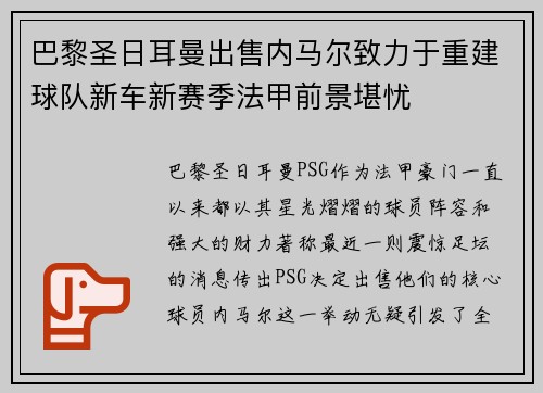 巴黎圣日耳曼出售内马尔致力于重建球队新车新赛季法甲前景堪忧