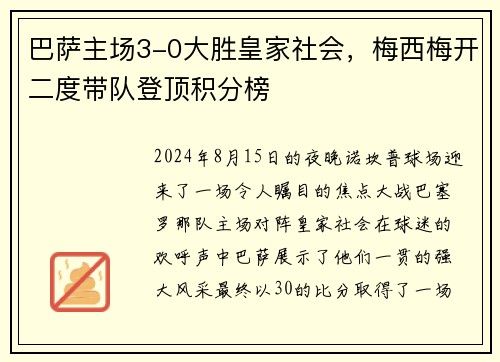 巴萨主场3-0大胜皇家社会，梅西梅开二度带队登顶积分榜