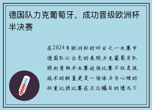 德国队力克葡萄牙，成功晋级欧洲杯半决赛