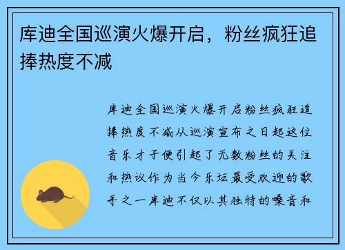 库迪全国巡演火爆开启，粉丝疯狂追捧热度不减