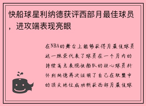 快船球星利纳德获评西部月最佳球员，进攻端表现亮眼