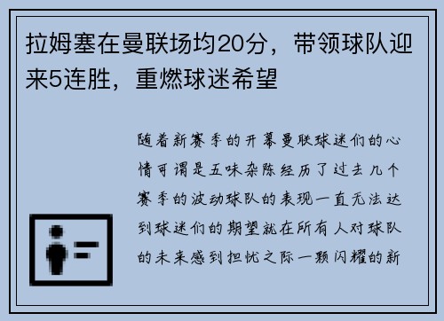 拉姆塞在曼联场均20分，带领球队迎来5连胜，重燃球迷希望
