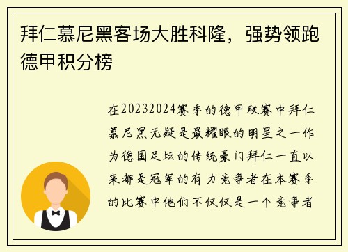 拜仁慕尼黑客场大胜科隆，强势领跑德甲积分榜