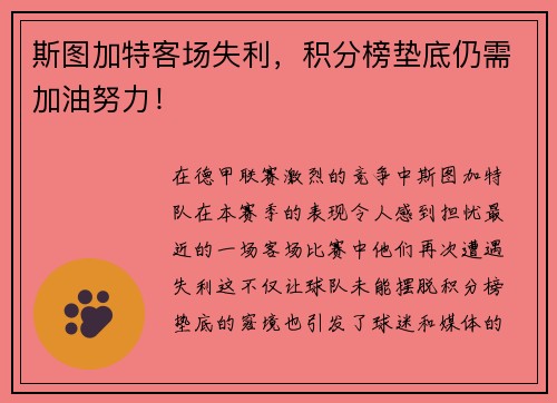 斯图加特客场失利，积分榜垫底仍需加油努力！