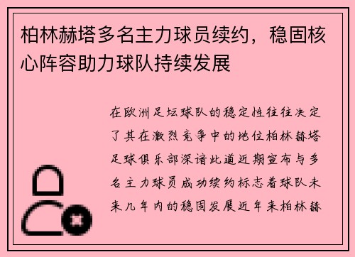 柏林赫塔多名主力球员续约，稳固核心阵容助力球队持续发展