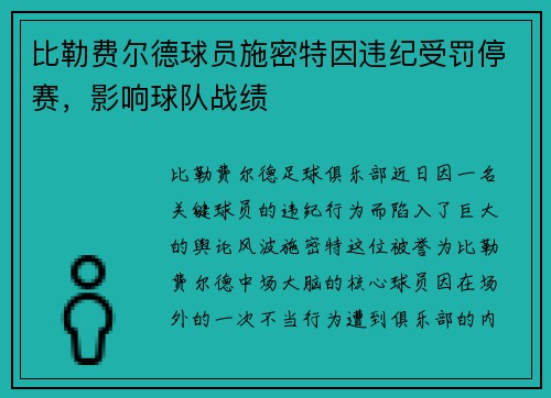 比勒费尔德球员施密特因违纪受罚停赛，影响球队战绩