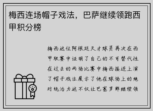 梅西连场帽子戏法，巴萨继续领跑西甲积分榜