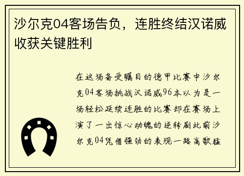 沙尔克04客场告负，连胜终结汉诺威收获关键胜利