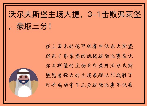 沃尔夫斯堡主场大捷，3-1击败弗莱堡，豪取三分！